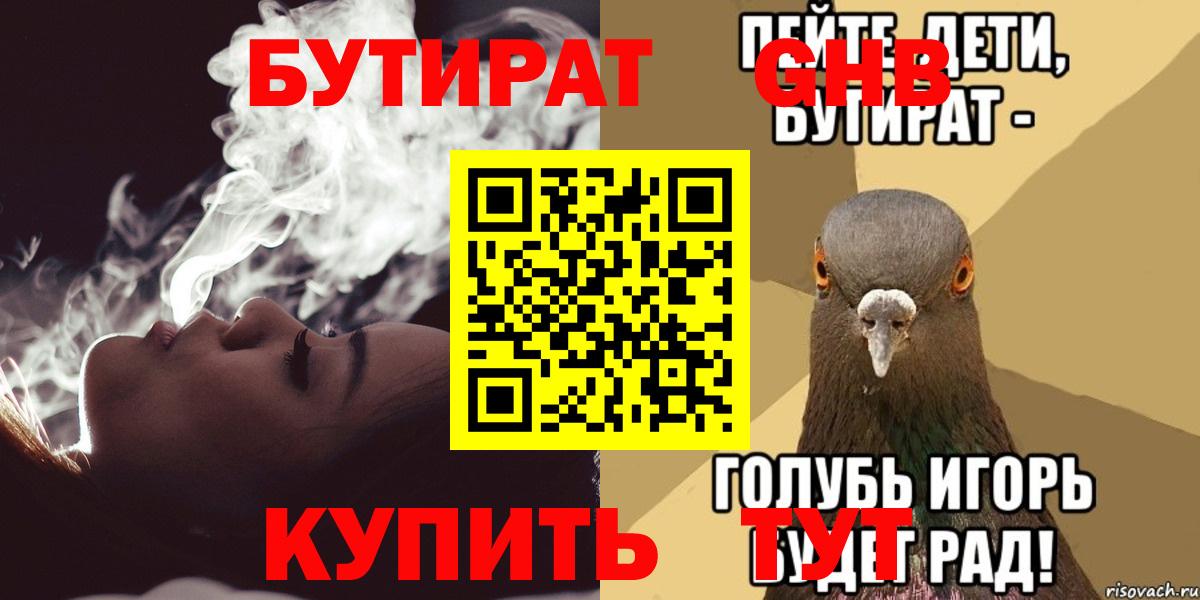 Бутират 1.4BDO  Вход с VPN  БУТИРАТ  Сосновый Бор 