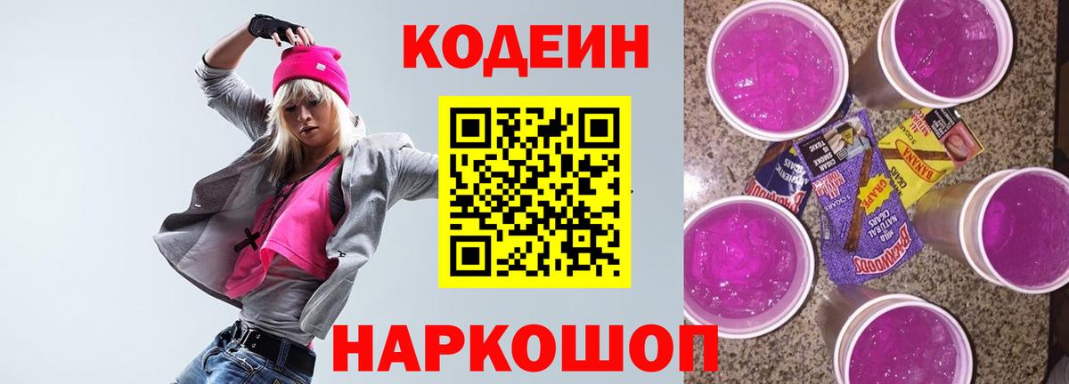 Кодеин напиток Lean (лин) Сосновый Бор