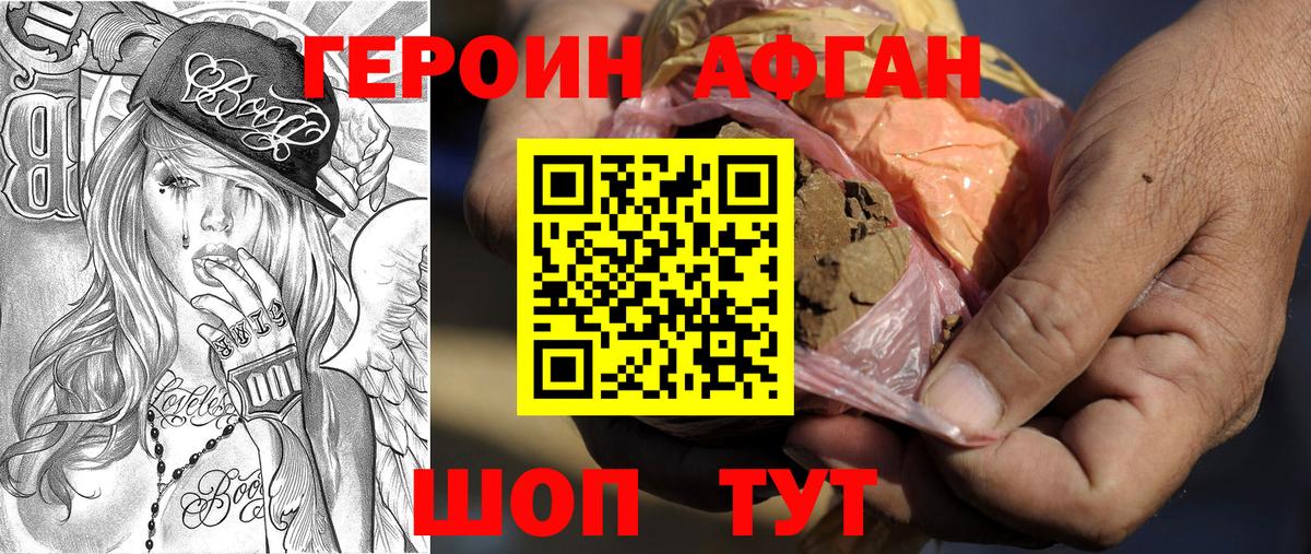 Героин афганец Сосновый Бор